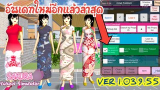 อัพเดทใหม่อีกแล้วล่าสุด VER 1.039.55  sakura school simulator