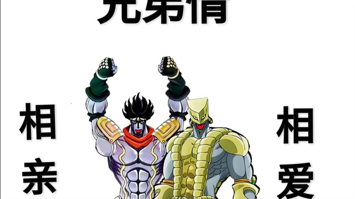 白金之星和世界的塑料兄弟情