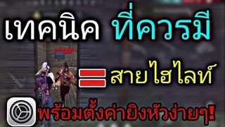 Free Fire สอนเทคนิคที่ควรมีสำหรับสาย ไฮไลท์ | พร้อมตั้งค่ายิงหัวง่ายๆ[ในมือถือ]