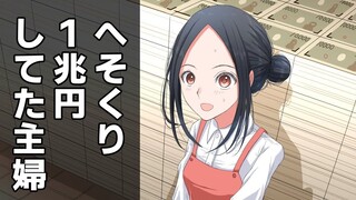 【动画短片】藏下了1兆円私房钱的家庭主妇