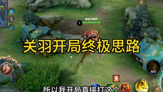 Guan Yu's Ultimate Early Game Strategy: Trade One Lane Wave for Two Jungle Waves