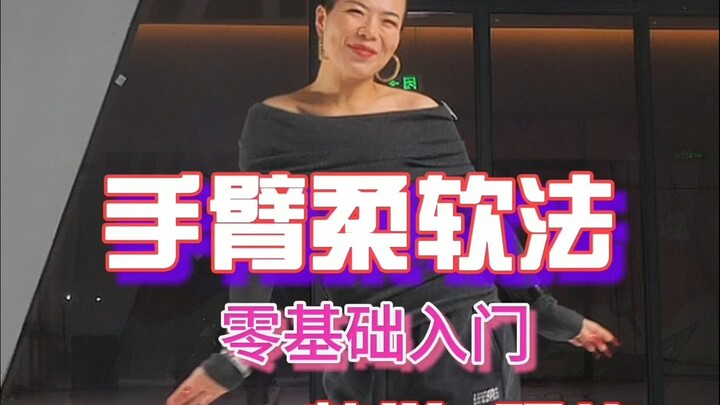 วิธีทำให้แขนอ่อนนุ่ม