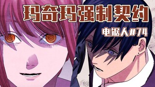 【电锯人74话】天使的记忆【全彩】