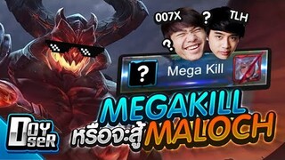 RoV:MegaKill หรือจะสู้ Maloch ปาดทั้งวัน ft.007x,TLH