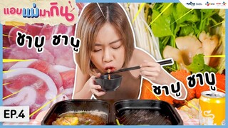 ASMR กินชาบู กินไม่หมดโดนทำโทษ! | LET'S EAT....TOGETHER! SHABU | ENG SUB [NETFLIX SERIES PROMO]