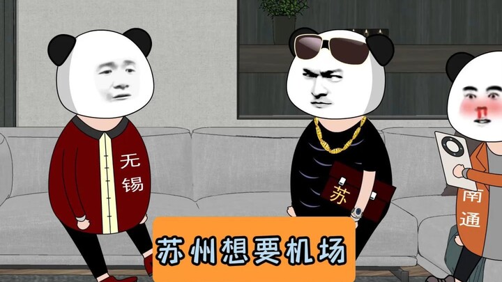 苏州想要机场！！！#江苏十三太保 #沙雕动画 #江苏