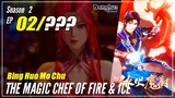 【Bing Huo Mo Chu】 S2 EP 02 (54) - The Magic Chef of Fire and Ice | Sub Indo - 1080P