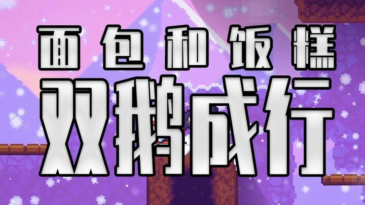 هل سترى أوزتين يسيران جنبًا إلى جنب؟ ها هو لعبة التعاون الثنائي التي تجعلك وأخاك تصرخان وتهشمان لوحة