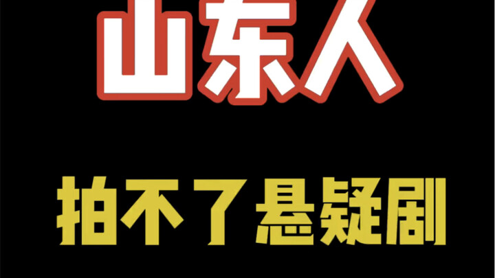 山东人拍不了悬疑剧