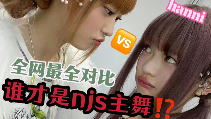 【newjeans主舞之争】｜【纯对比向】 全网最细致动作对比鉴主舞，到底谁才配得上主舞称号？！