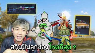 สกินปืนลูกซองชาร์จ!! โหดที่สุดในตระกูลลูกซอง? | Free Fire