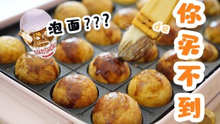 Mi instan yang belum pernah kamu lihat sebelumnya!? 10 kali lebih enak! Bola gurita suwir keju! Mi i