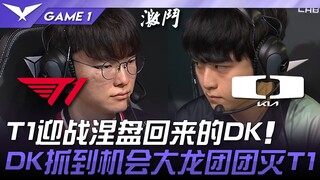 T1 vs DK 重头戏！ T1迎战涅槃回来的DK！ DK抓到机会大龙团团灭T1！ Game 1 | 2025 LCK季后赛