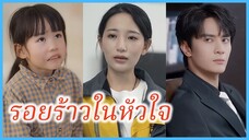 (พากษ์ไทย) (ชื่อไทย) น้ำริน แฟนสาว | รอยร้าวในหัวใจ | แสงตะวันส่องใจ #ละครจีน #ซีรี่ส์จีน