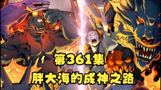 第361集 胖大海成神之路！