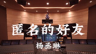 Dengarkan "Anonymous Friend" Rainie Yang di studio rekaman mewah [Resolusi Tinggi]