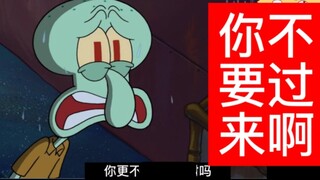 【翻配】古0精怪章鱼哥