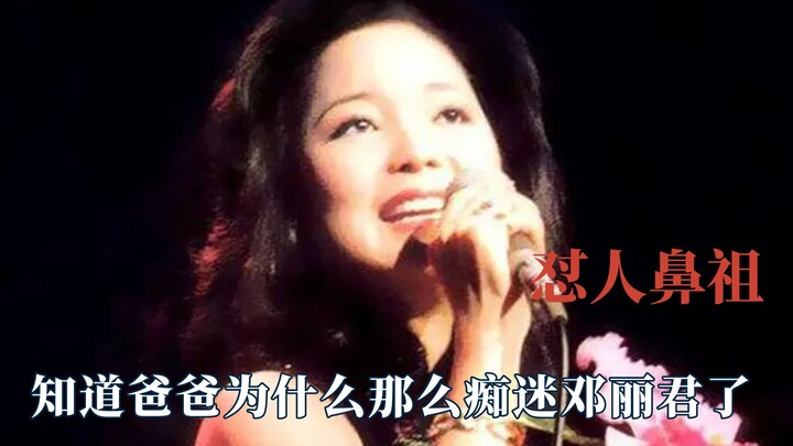 Finally figured out why Dad is so obsessed with Teresa Teng—turns out she's actually the originator 