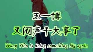 王一博又闷声干大事了