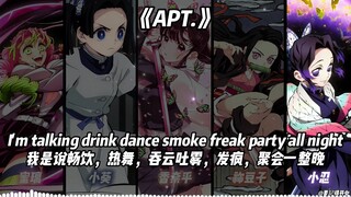 蜜璃×香奈乎×蝴蝶忍×小葵×豆子《APT.》