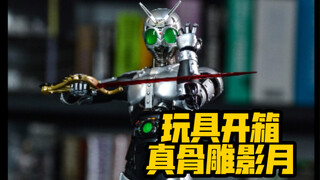 [辘仔速拆]真骨雕假面骑士影月