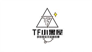 【TF小黑屋】之《第一次告白》练习室