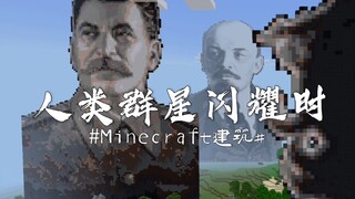 人类群星闪耀时！