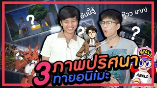 เล่นกับเมะ SS2 EP.3 : ทายอนิเมะจากภาพสถานที่ ปั่นจัด!!