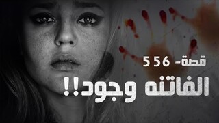 556 - قصة وجود!!
