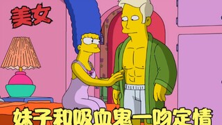 辛普森一家：妹子爱上吸血鬼，在外星一吻定情，大战血魔德古拉！
