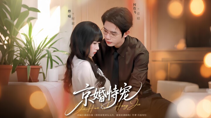 京婚恃宠 丨 Beijing Marriage: The Spoiled Wife