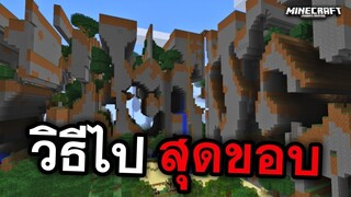 วิธีไป สุดขอบ!! โลกของมายคราฟ (ง่ายมาก ทำได้จริง) | Minecraft PE
