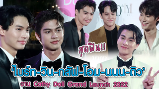 สุดฟิน!! "ไบร์ท - วิน - กลัฟ - โอม - นนน - ดิว - บอย" ร่วมงาน "Cathy Doll Grand Launch 2022"