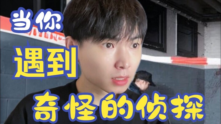 当你遇到奇怪的侦探