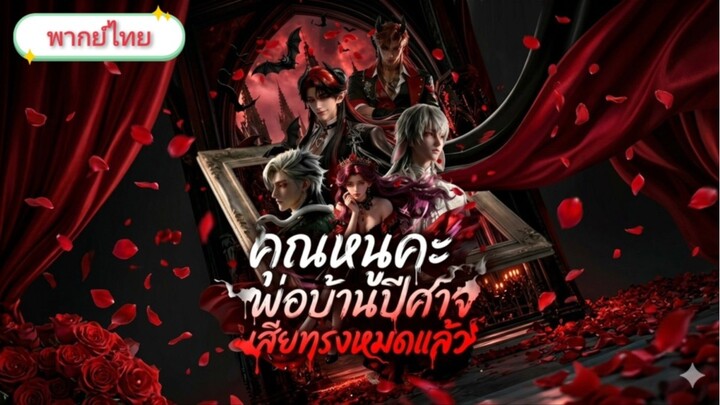 คุณหนูคะพ่อบ้านปีศาจเสียทรงหมดแล้ว พากย์ไทย