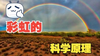 彩虹为什么是圆形的？为什么我们在地面上看到的是一段圆弧？