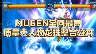 MUGEN全网最高质量大人物龙珠整合公开