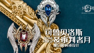 SR Kerberos & Judge Moon——Cardinal Sakura character image couple ring (custom order appreciation, on