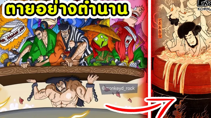 วันพีช - การโดน "ต้มทั้งเป็น" แบบ อิชิกาวะ โกเอม่อน ของ "โอเด้ง" KOMNA CHANNEL