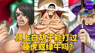 顶上白胡子打得过藤虎和绿牛吗？#1737