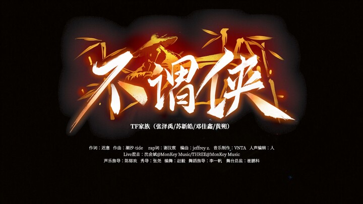【登陆计划】TF家族三代出道实录《登陆日》二公 「在此刻相遇」（下）《不谓侠》纯享舞台