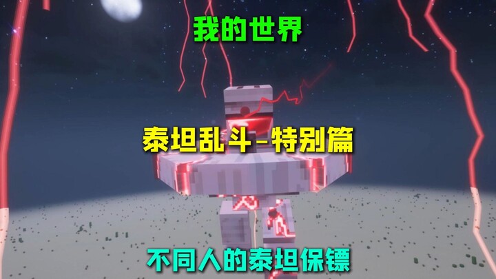 มายคราฟ ไททันแรลลี – ตอนพิเศษ: บอดี้การ์ดไททันของแต่ละคน