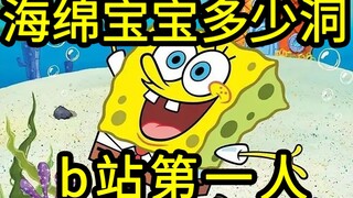 这个up疯了，他算出了海绵宝宝有多少个洞。。。