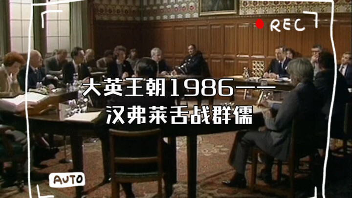 ราชวงศ์อังกฤษ 1986 — ฮัมฟรีย์โต้วาทีกับปราชญ์ผู้ยิ่งใหญ่