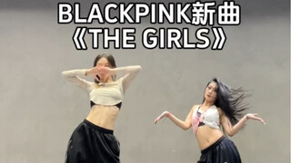【汤圆】blackpink新歌《THE GIRLS》双人速翻！