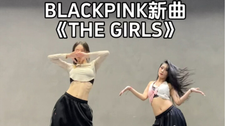 [Tangyuan] เพลงใหม่ของ Blackpink "THE GIRLS" คัฟเวอร์คู่เร็ว!