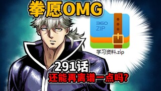 【拳愿奥米迦291】申武龙：我把记忆都存在了网盘里了！就叫做onepiece！