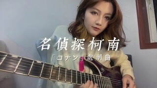 名侦探柯南｜电吉他｜超燃处刑曲
