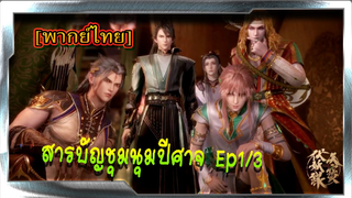 [พากย์ไทย]สารบัญชุมนุมปีศาจ (ภาค2) ตอนที่ 1/3