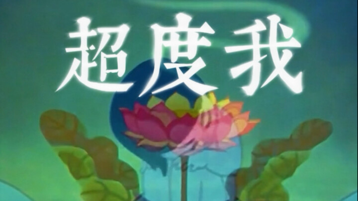 【千粉感谢/哪吒闹海】莲花去国一千年，雨后闻腥犹带铁。《超度我》